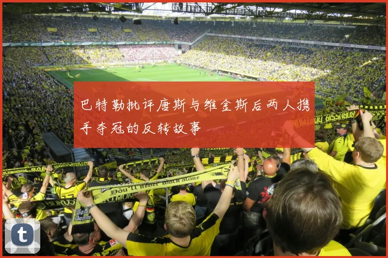 巴特勒批评唐斯与维金斯后两人携手夺冠的反转故事