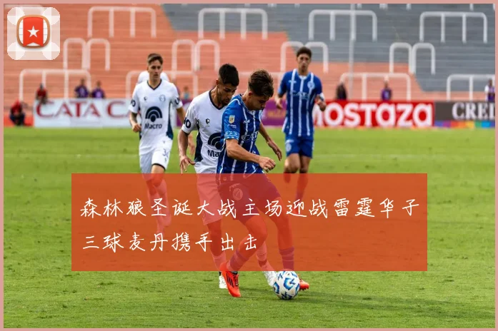 森林狼圣诞大战主场迎战雷霆华子三球麦丹携手出击