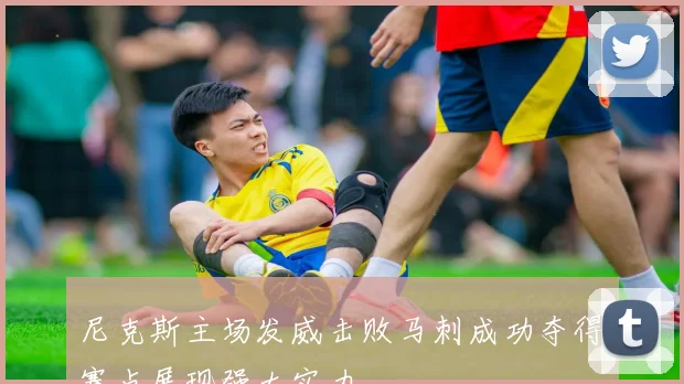尼克斯主场发威击败马刺成功夺得赛点展现强大实力