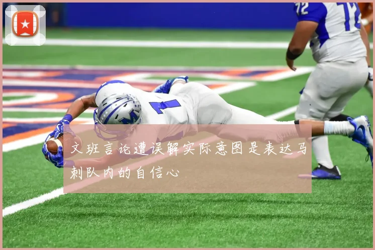 文班言论遭误解实际意图是表达马刺队内的自信心