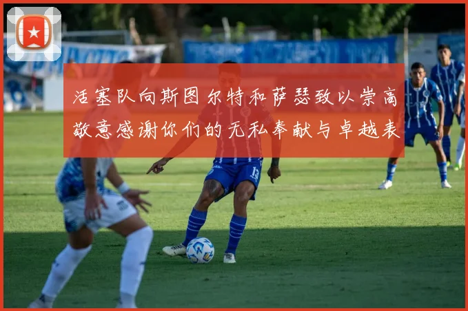 活塞队向斯图尔特和萨瑟致以崇高敬意感谢你们的无私奉献与卓越表现